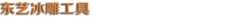 哈爾(ěr)濱冰雕(diāo)工具 雪(xuě)雕工具(ju) 冰建工(gōng)具 冰鏟(chǎn) 冰叉